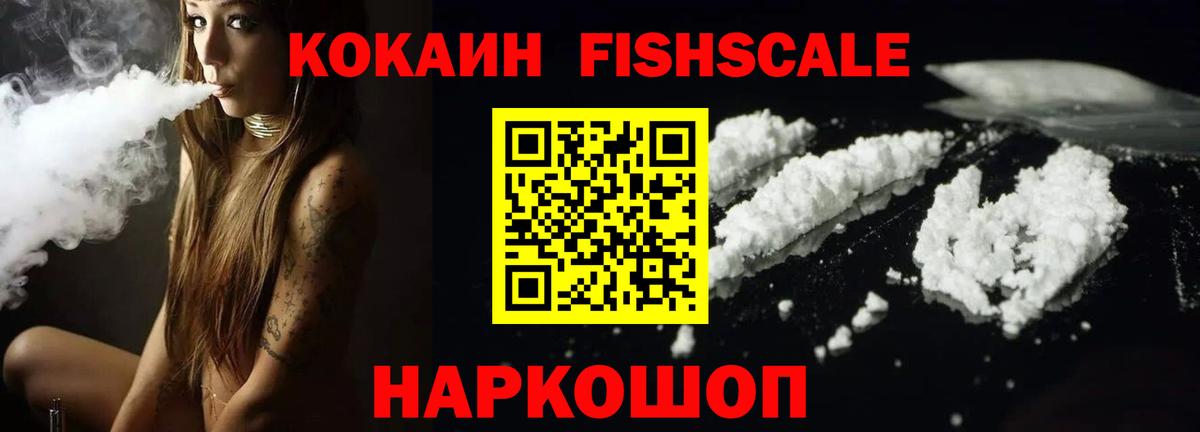 Кокаин Fish Scale  КОКАИН VHQ  Вход с VPN  Cocaine  Биробиджан 