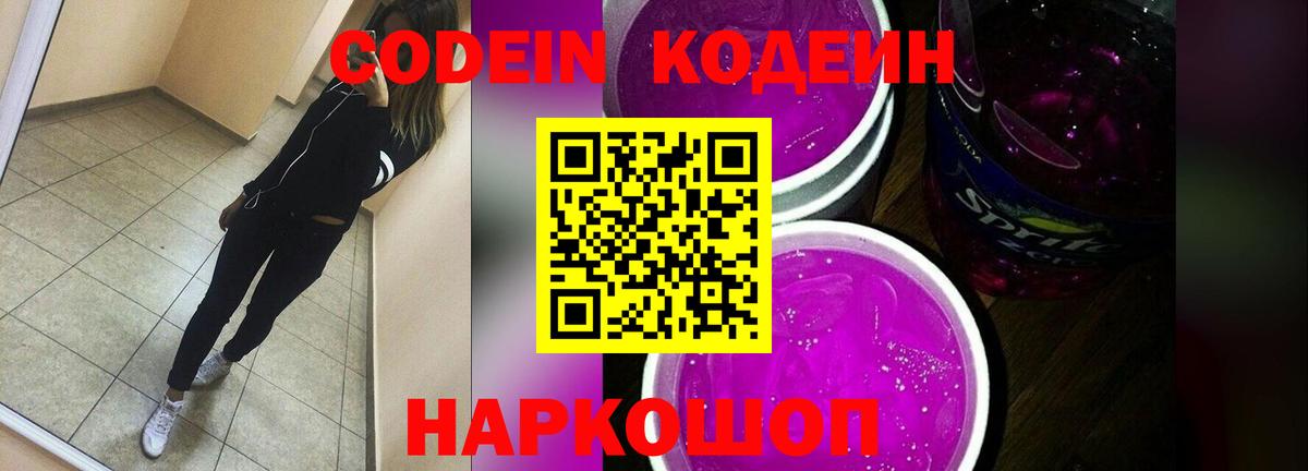Кодеиновый сироп Lean напиток Lean (лин)  Вход с VPN  Кодеин Purple Drank  Биробиджан 